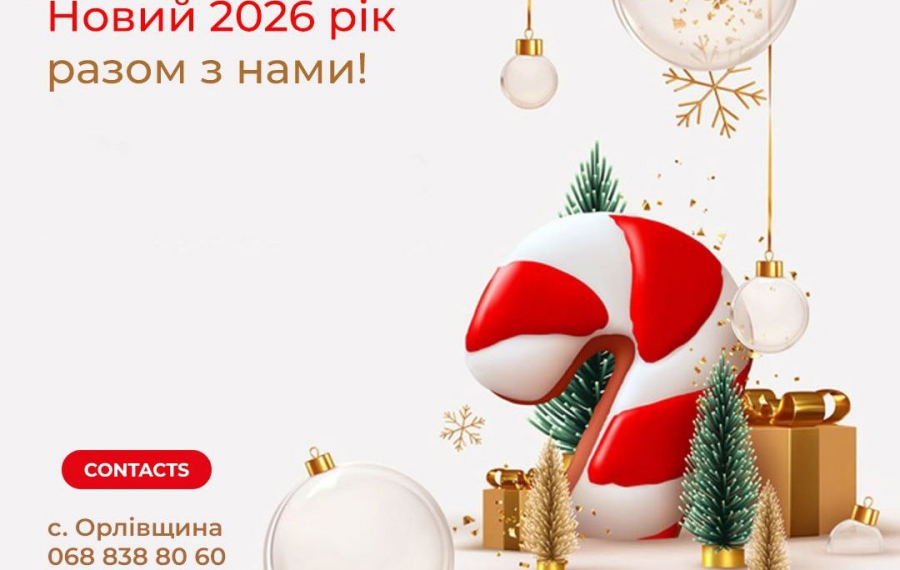 Зустрічайте Новий 2026 рік з нами!